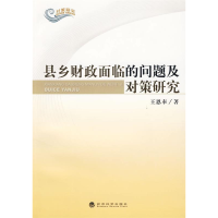 正版新书]县乡财政面临的问题及对策研究王恩奉9787505886940