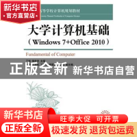正版 大学计算机基础:Windows 7+Office 2010 丁超 人民邮电出版