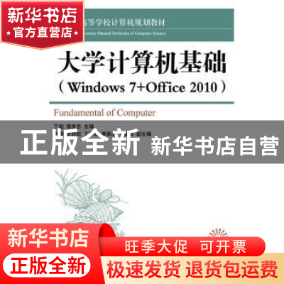 正版 大学计算机基础:Windows 7+Office 2010 丁超 人民邮电出版