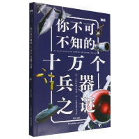 音像你不可不知的十万个兵器之谜[知否·探索]禹田
