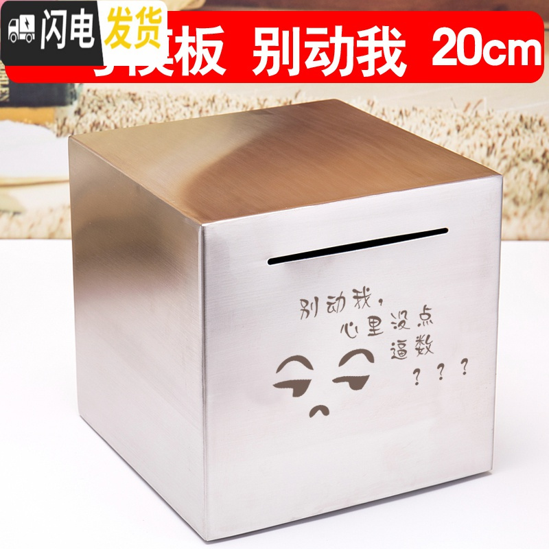 三维工匠不锈钢存钱罐不可取只进不出储钱箱大人用家用大容量网红创意抖音 [刻G1模板]别动我20cm储蓄罐