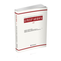 公共经济与政策研究(2020)