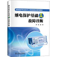 音像继电保护基础及故障诊断李玮