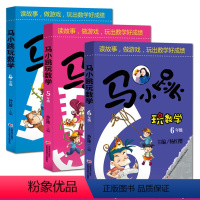 [正版] 马小跳玩数学(4-6年级)小学高年级 玩出数学好成绩4年 小学趣味数学书四五六年级9-10-11-12岁