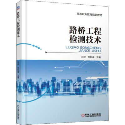 醉染图书路桥工程检测技术9787111609766