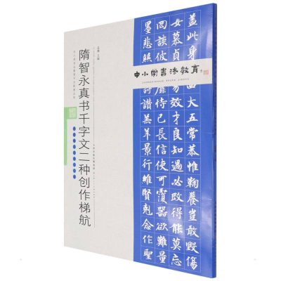 [M]中小学书法教育平台配套丛帖 隋 智永真书千字文二种创作梯航-9787530598887