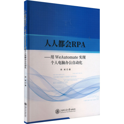 正版新书]人人都会RPA——用WeAutomate实现个人电脑办公自动化