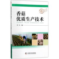 正版新书]香菇优质生产技术谭伟9787504674883