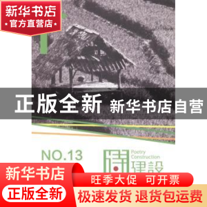 正版 诗建设:2014年春季号:No.13 泉子 作家出版社 9787506373746