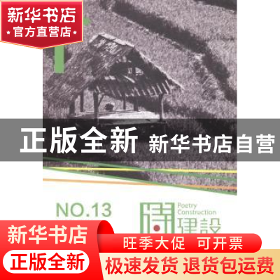 正版 诗建设:2014年春季号:No.13 泉子 作家出版社 9787506373746