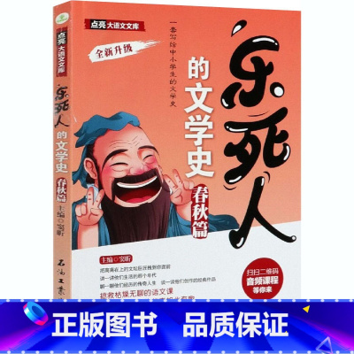 [春秋篇]乐死人的文学史 [正版]抖音同款全9册乐死人的文学史两汉魏晋唐宋代元明清朝春秋战国科学史中小学生课外阅读书籍儿