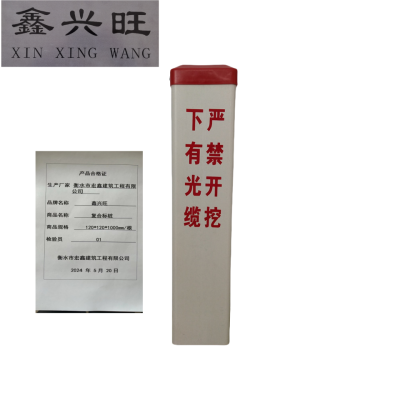 鑫兴旺复合标桩120*120*1000mm/根