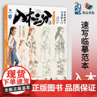 入木三分3速写临摹范本 2025烈公文化汤大伟速写基础局部动态站坐蹲单人组合人物速写素材美术高考联考教材教程美院书籍