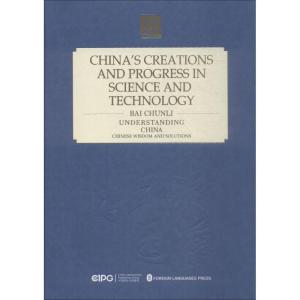 正版新书]中国科技的创造与进步白春礼9787119114910