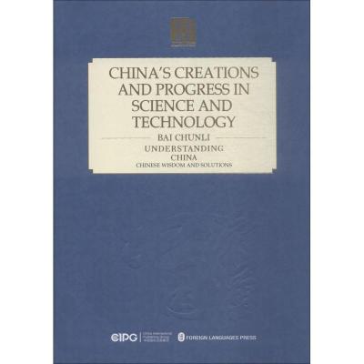 正版新书]中国科技的创造与进步白春礼9787119114910
