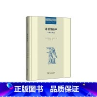 [正版]希腊精神:一部文明史 [英] 阿诺德J汤因比 乔戈 二战后对西方文明的全景式梳理和诊断、 “文明忧虑” 商