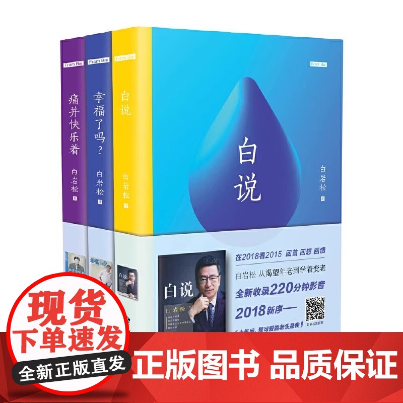 白岩松新作增值影音 3.0 套装全三册 正版 长江文艺出版社权威出品 延续犀利视角与深刻洞察,新增影音内容多维解读