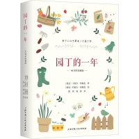 醉染图书园丁的一年 90周年珍藏版9787571402976