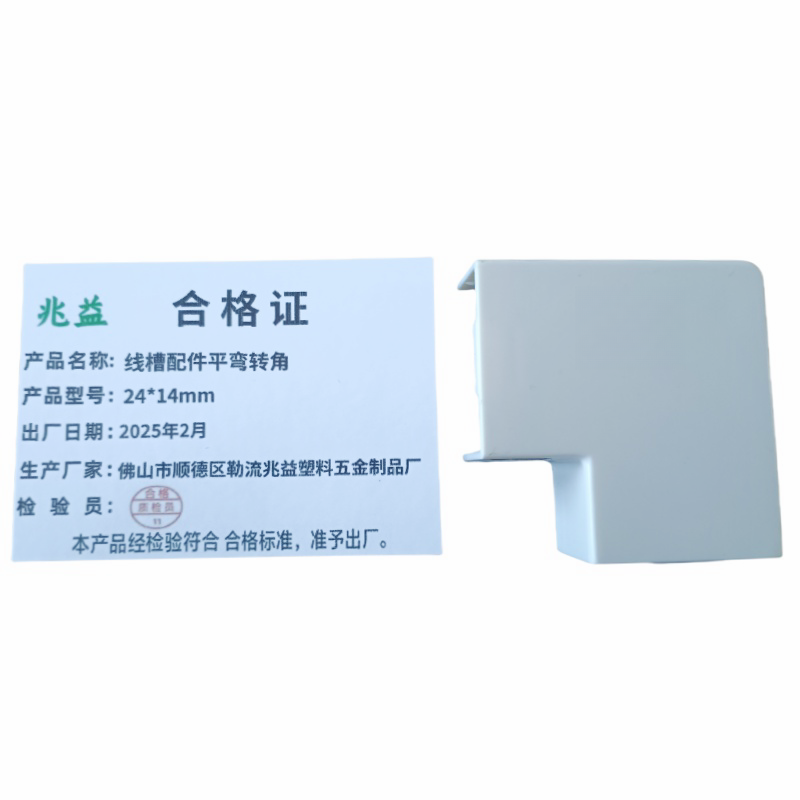 兆益 线槽配件平弯转角 24*14mm 个