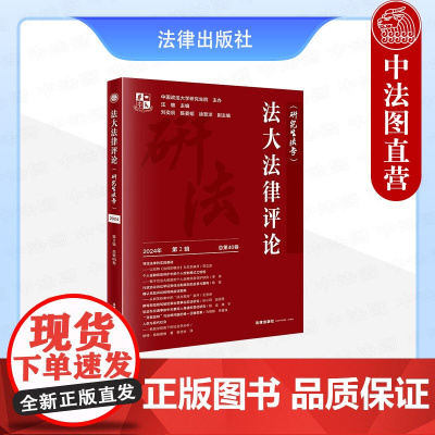 中法图正版 法大法律评论 研究生法学 2024年第2辑 总第40卷 法律出版社 法学理论法律史宪法学行政法学民商法学刑法