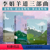 [正版]3册李娟作品全集羊道三部曲 春牧场前山夏牧场深山夏牧场经典散文集遥远的向日葵地冬牧场我的阿勒泰的角落现当代文学