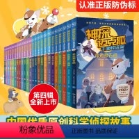 [第1-4辑全套]神探迈克狐24册 [正版]神探迈克狐系列图书全套24册第一二三四辑神秘组织篇千面怪盗篇侦探大赛篇獠牙危