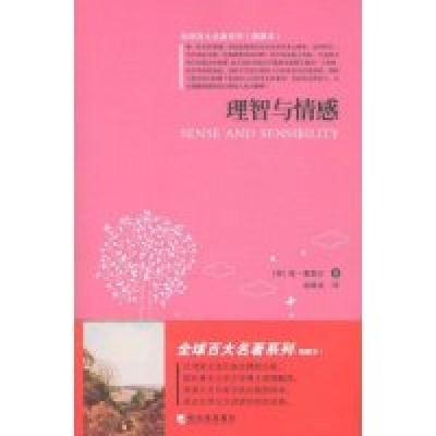 正版新书]理智与情感(插图本)(全球百大名著系列)(英国)简·奥斯