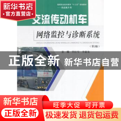 正版 交流传动机车网络监控与诊断系统 毕红雪,李建龙主编 西南