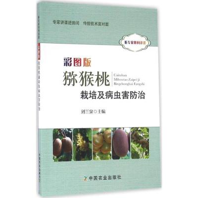 正版新书]彩图版猕猴桃栽培及病虫害防治刘兰泉9787109218079