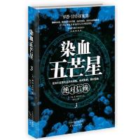 正版新书]染血五芒星3—绝对信赖(美)M.R.塞拉斯著9787201079172