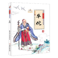 音像中国古代名医故事美绘本:华佗孙硕夫