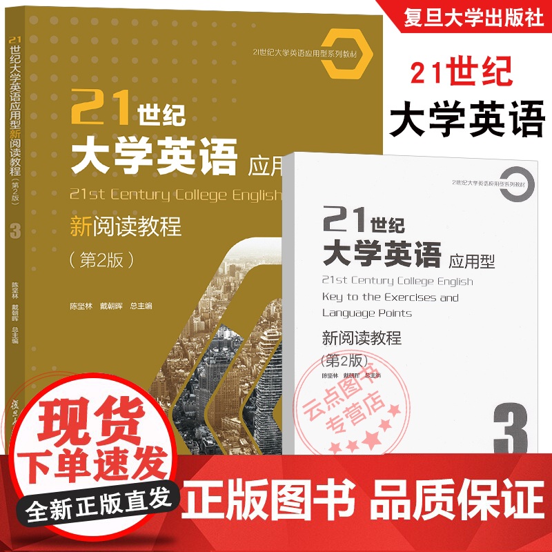 21世纪大学英语应用型新阅读教程第2版3 陈坚林戴朝晖 附配套激活码答案 提高学生阅读及综合应用能力职业领域交流 复旦大