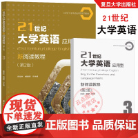 21世纪大学英语应用型新阅读教程第2版3 陈坚林戴朝晖 附配套激活码答案 提高学生阅读及综合应用能力职业领域交流 复旦大
