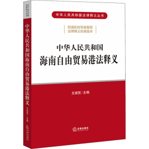 [M]中华人民共和国海南自由贸易港法释义 王瑞贺 编 -9787519758516
