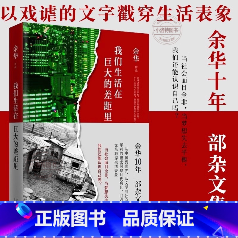 [正版] 我们生活在巨大的差距里 余华 精装版 中国现当代散文集随笔书籍名家经典 活着文城第七天兄弟 文学 图书
