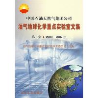 正版新书]中国石油天然气集团公司:油气地理化学重点实验室文集