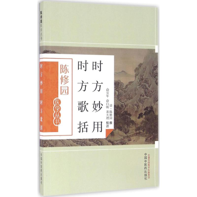 [M]时方妙用 时方歌括-9787513223638