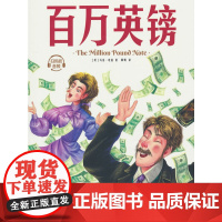 百万英镑:马克·吐温中短篇小说选 中小学生课外阅读语文指导书 提高写作能力,掌握写人写景叙事的丰富技巧!