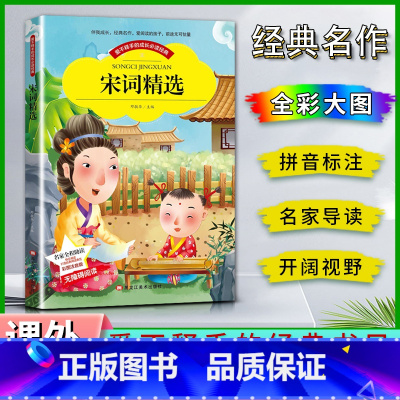 宋词精选 [正版]爱不释手的成长经典宋词精选邓敏华主编名家全程助读快乐阅读打造经典阅读典范彩图注音版无障碍阅读黑龙江美术