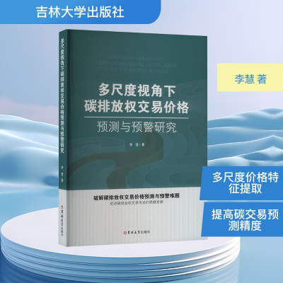 正版新书]多尺度视角下碳排放权交易价格预测与预警研究李慧 著9