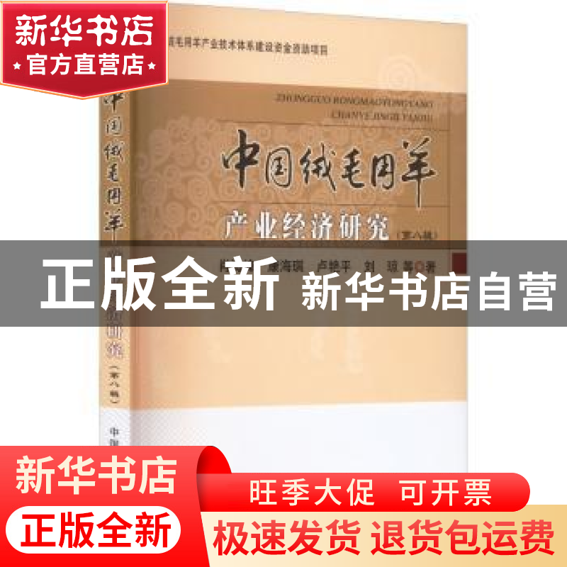 正版 中国绒毛用羊产业经济研究(第八辑) 肖海峰,康海琪,卢艳平