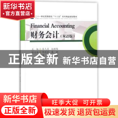 正版 财务会计:双语版 秦弋雯,池昭梅主编 西南财经大学出版社 9