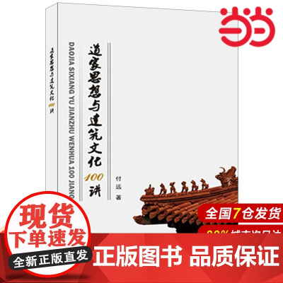 道家思想与建筑文化100讲.付远9787516009529