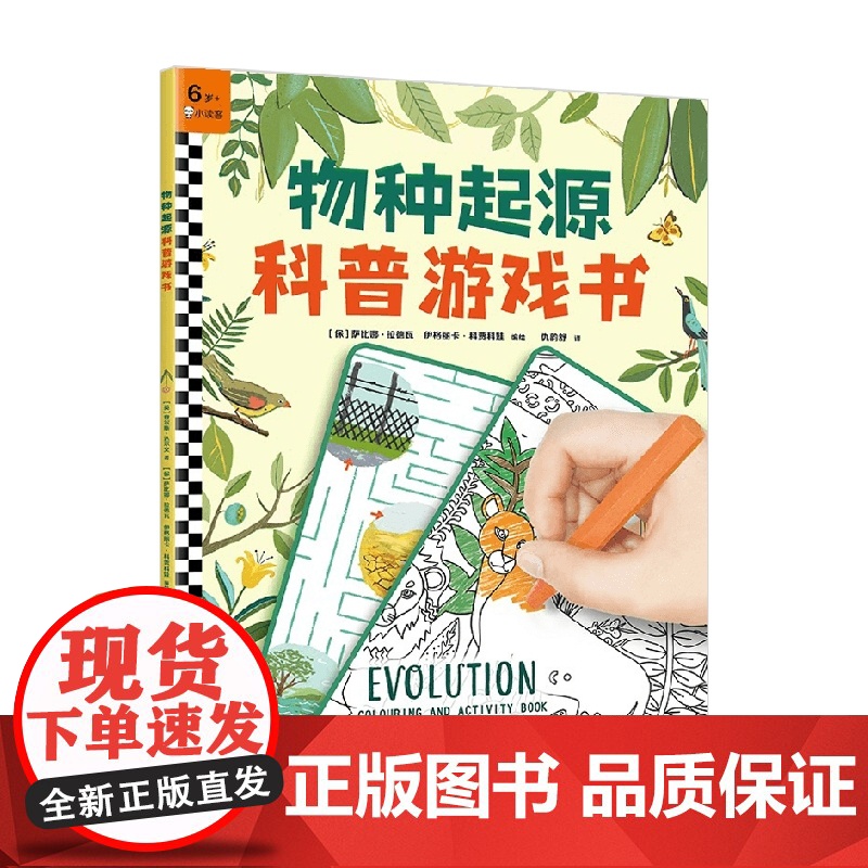 物种起源科普游戏书 6-9岁 萨比娜•拉德瓦等 著 科普百科