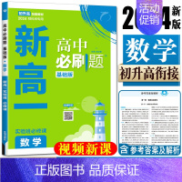 数学 高一上 [正版]2024新版新高一高中必刷题实验班必修课初升高衔接数学物理化学英语九年级初三升高一暑假衔接训练全国