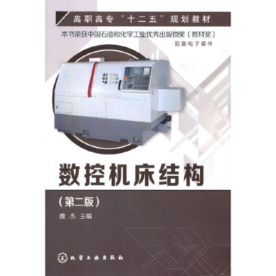 醉染图书数控机床结构(第二版)(魏杰)9787122218377