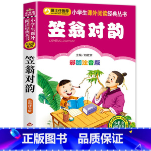 笠翁对韵 [正版]千字文 全集完整版注音版国学启蒙早教小学生一二三年级课外书必读1-2-3年级课外阅读书籍老师带拼音6-