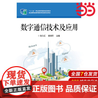 数字通信技术及应用 张久红 郭淳芳 电子工业出版社 正版书籍