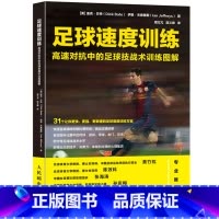 [正版]足球速度训练 高速对抗中的足球技战术训练图解 足球书青少年战术布局训练技巧书籍基础教程足球教练教学用书实战入门