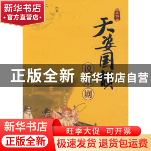 正版 天资国韵说京剧 晏亚仙 知识产权出版社 9787802478114 书籍